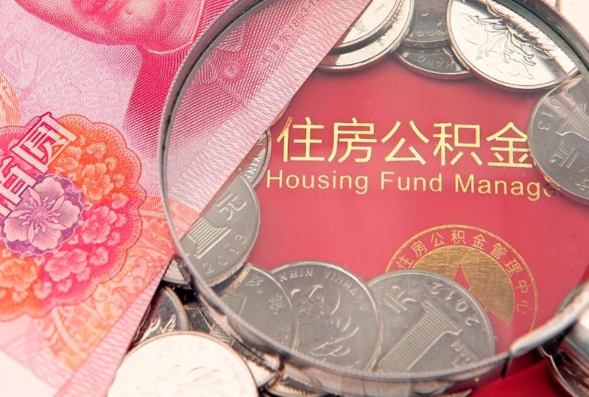 京山房屋住房公积金怎么取（怎么取住房公积金出来）