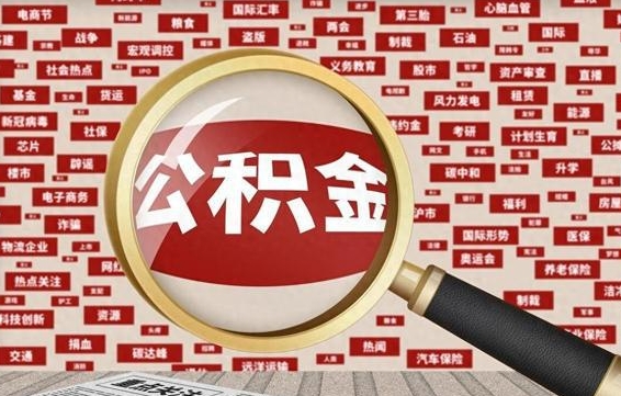 京山昆明住房公积金提取条件（昆明市公积金提取政策）