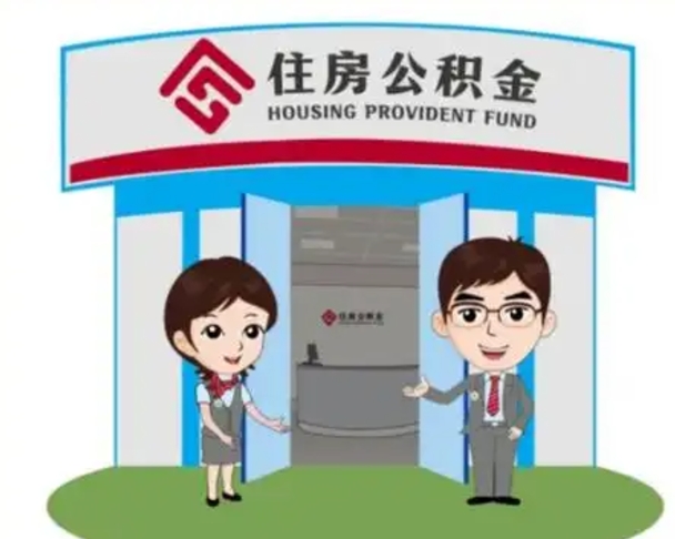 京山住房公积金销户（公积金销户怎么结算）