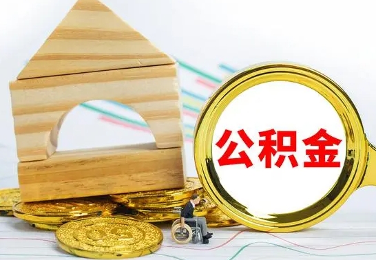 京山住房公积金销户（公积金销户怎么结算）