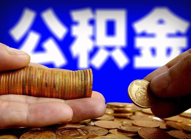 京山公积金提取方法（成公积金提取）